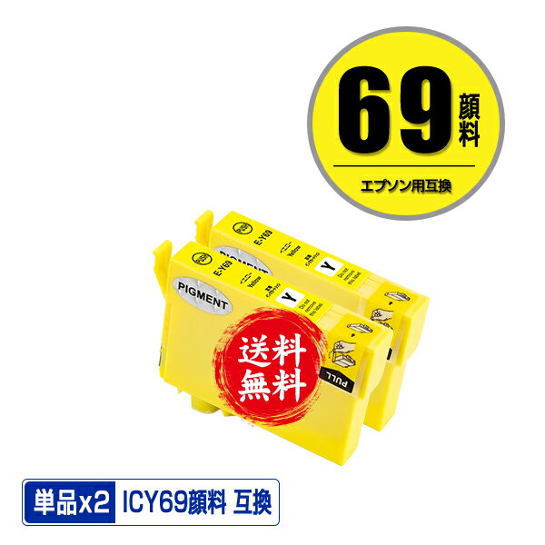 ICY69 イエロー 顔料 お得な2個セット