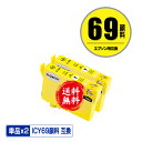 ICY69 イエロー 顔料 お得な2個セット メール便 送料無料 エプソン 用 互換 インク (IC69 IC4CL69 PX-S505 IC 69 PX-04...