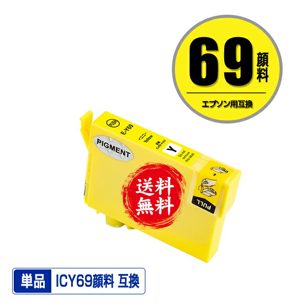 ★送料無料 ICY69 イエロー 顔料 単品 エプソン 用 互換 インク (IC69 IC4CL69 PX-S505 IC 69 PX-045A P..