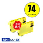 ICY74 イエロー お得な2個セット メール便 送料無料 エプソン 用 互換 インク (IC74 IC4CL74 PX-M5041F PX-M5080F IC 74 PX-M5081F PX-M5040F PX-M740F PX-M741F PX-S5040 PX-S5080 PX-S5080R1 PX-S740 PX-M5040C6 PX-M5040C7 PX-M5041C6 PX-M5041C7)