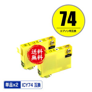 ICY74 イエロー お得な2個セット メール便 送料無料 エプソン 用 互換 インク (IC74 IC4CL74 PX-M5041F PX-M5080F IC 74 PX-M5081F PX-M5040F PX-M740F PX-M741F PX-S5040 PX-S5080 PX-S5080R1 PX-S740 PX-M5040C6 PX-M5040C7 PX-M5041C6 PX-M5041C7)