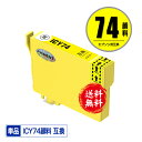 ICY74 イエロー 顔料 単品 メール便 送料無料 エプソン 用 互換 インク (IC74 IC4CL74 PX-M5041F PX-M5080F IC 74...