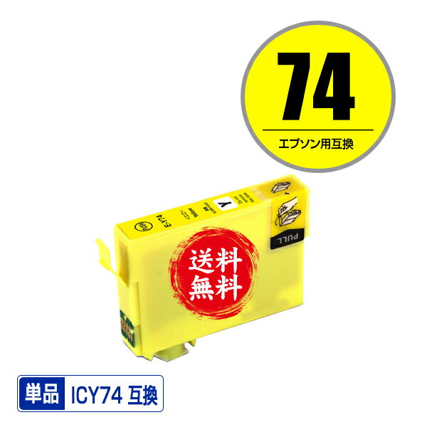 ICY74 イエロー 単品 メール便 送料無