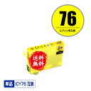 ICY76 イエロー 単品 メール便 送料無料 エプソン 用 互換 インク (IC76 IC4CL76 PX-S5080R1 PX-M5041F PX-M5080F IC 76 PX-M5081F PX-M5040F PX-S5040 PX-S5080 PX-M5040C6 PX-M5041C6 PX-M5040C7 PX-M5041C7 PX-S5040C8 PXM5041F PXM5080F PXM5081F PXM5040F)