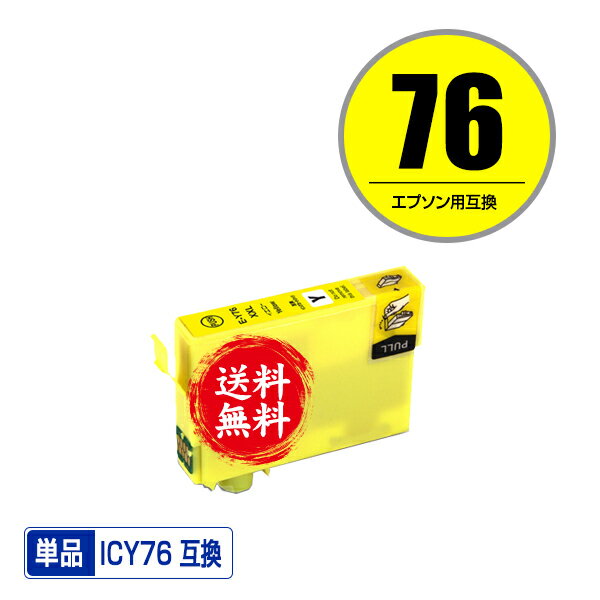 ★送料無料 ICY76 イエロー 単品 エプソン 用 互換 インク (IC76 IC4CL76 PX-S5080R1 PX-M5041F PX-M5080F IC 76 PX-M5081F PX-M5040F PX-S5040 PX-S5080 PX-M5040C6 PX-M5041C6 PX-M5040C7 PX-M5041C7 PX-S5040C8 PXM5041F PXM5080F PXM5081F PXM5040F PXS5040 PXS5080)