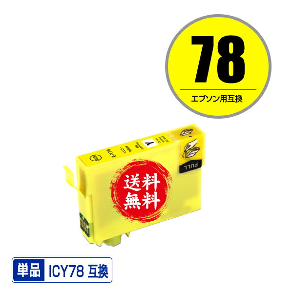 ★送料無料 ICY78 イエロー 単品 エプソン 用 互換 インク (IC78 IC4CL78 PX-M650F IC 78 IC 77 PX-M650..