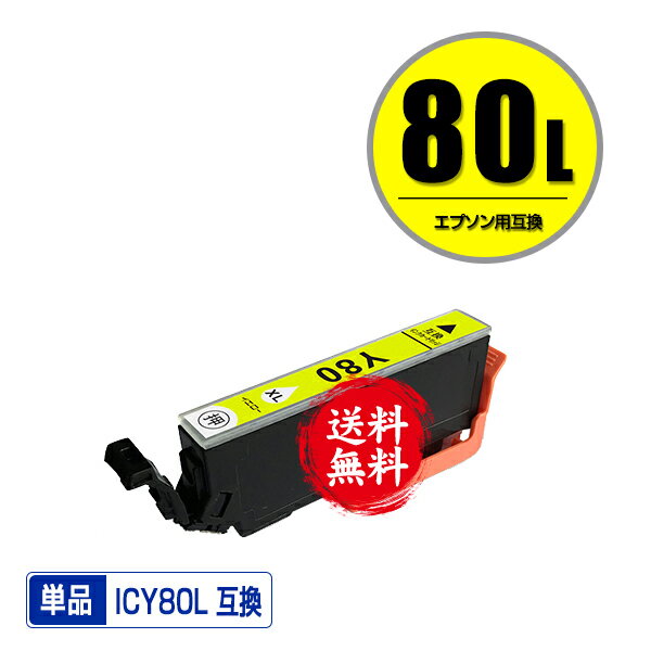 ICY80L イエロー 増量 単品 メール便 