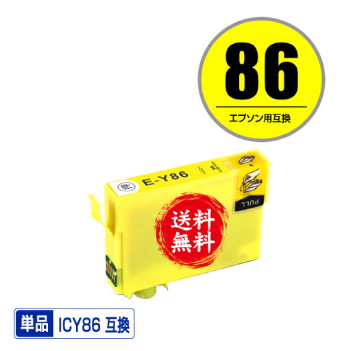 ICY86 (ICY85の増量) イエロー 単品 メール便 送料無料 エプソン 用 互換 インク (IC86 IC85 ICY85 IC4CL86 IC4CL85 PX-M680F IC 86 IC 85 PXM680F) ICY86 (ICY85の増量) イエロー 単品 メール便 送料無料 エプソン 用 互換 インク (IC86 IC85 ICY85 IC4CL86 IC4CL85 PX-M680F IC 86 IC 85 PXM680F)