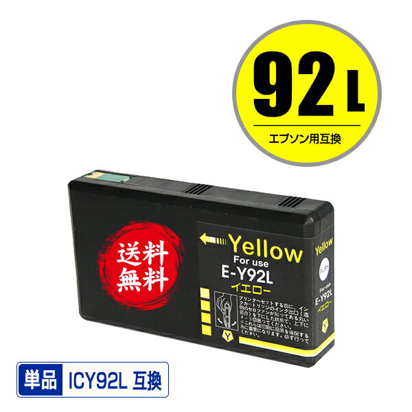 ★送料無料 ICY92L イエロー 単品 エプソン用 互換 インク (IC92 IC92L IC92M ICY92M PX-M840F IC 92 PX-M84FC6 PX-M84FZC6 PX-S840 PX-S84C6 PX-S84ZC6 PX-M84C8 PX-M84CC8 PX-M84CHC8 PX-M84HC8 PX-S84C8 PX-S84HC8 PXM840F PXM84FC6 PXM84FZC6 PXS840 PXS84C6 PXS84ZC6)