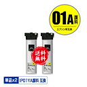 IP01YA イエロー 顔料 お得な2個セット 宅配便 送料無料 エプソン 用 互換 インク パック (IP01A IP01B IP01YB PX-S885R2...