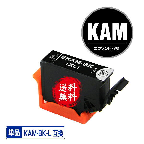 ★送料無料 KAM-BK-L ブラック 増量 単品 エプソン 用 互換 インク (KAM-L KAM KAM-BK KAM-6CL-L KAM-6CL KAM-6CL-M KAMBK EP-886AB EP-886AR EP-886AW EP-885AW EP-885AB EP-885AR EP-884AW EP-884AB EP-884AR EP-883AB EP-883AR EP-883AW EP-881AW EP-881AB EP-881AN)