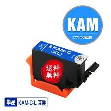 ★送料無料 KAM-C-L シアン 増量 単品 エプソン 用 互換 インク (KAM-L KAM KAM-C KAM-6CL-L KAM-6CL KAM-6CL-M KAMC EP-883AB EP-883AR EP-883AW EP-881AW EP-881AB EP-881AN EP-881AR EP-882AB EP-882AR EP-882AW EP883AB EP883AR EP883AW EP881AW EP881AB EP881AN)