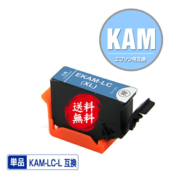 ★送料無料 KAM-LC-L ライトシアン 増