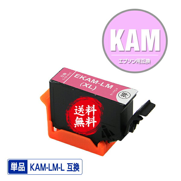 ★送料無料 KAM-LM-L ライトマゼンタ 増量 単品 エプソン 用 互換 インク (KAM-L KAM KAM-LM KAM-6CL-L ..