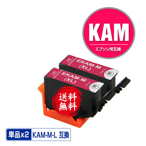 KAM-M-L マゼンタ 増量 お得な2個セット メール便 送料無料 エプソン 用 互換 インク (KAM-L KAM KAM-M..