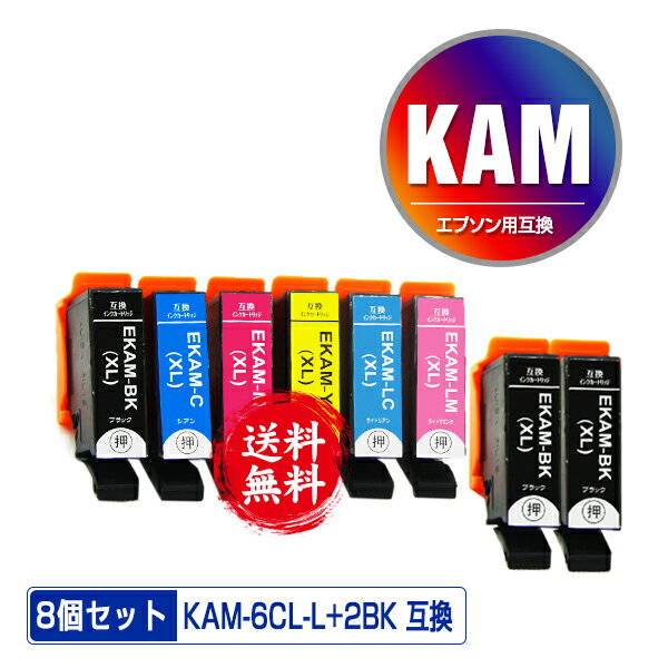 KAM-6CL-L + KAM-BK-L×2 増量 お得な8個セ