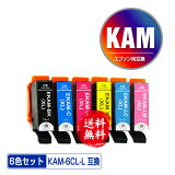 ●期間限定！KAM-6CL-L 増量 6色セット メール便 送料無料 エプソン 用 互換 インク (KAM-L KAM KAM-6CL KAM-6CL-M KAM-BK-L KAM-C-L KAM-M-L KAM-Y-L KAM-LC-L KAM-LM-L KAM-BK KAM-C KAM-M KAM-Y KAM-LC KAM-LM KAMBK KAMC KAMM KAMY KAMLC KAMLM EP-886AB )