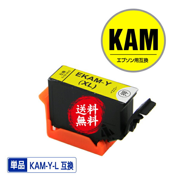 ★送料無料 KAM-Y-L イエロー 増量 単品 エプソン 用 互換 インク (KAM-L KAM KAM-Y KAM-6CL-L KAM-6CL ..