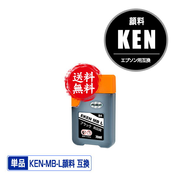 KEN-MB-L マットブラック 顔料 増量 単品 メール便 送料無料 エプソン用 ケンダマ 互換 インクボトル (KEN TAK KEN-MB KETA-5CL TAK-4CL KENMB KEN MB EW-M754TB EW-M754TW EW-M752TB EW-M752T EWM754TB EWM754TW EWM752TB EWM752T)