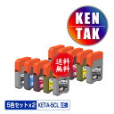 KETA-5CL 増量 お得な5色セット×2 メール便 送料無料 エプソン用 ケンダマ タケトンボ 互換 インクボトル (KEN TAK TAK-4CL KEN...