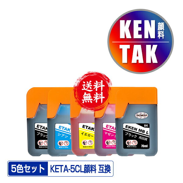 ●期間限定！KETA-5CL 増量 顔料 5色セット メール便 送料無料 エプソン用 ケンダマ タケトンボ 互換 インクボトル (KEN TAK TAK-4CL KEN-MB-L TAK-PB-L TAK-C-L TAK-M-L TAK-Y-L KEN-MB TAK-PB TAK-C TAK-M TAK-Y EW-M754TB EW-M754TW EW-M752TB EW-M752T)