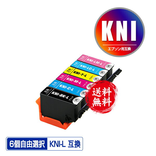 ●期間限定！KNI-6CL-L 増量 6個自由選択 メール便 送料無料 エプソン用 カニ系 互換 インク (KNI-L KNI..