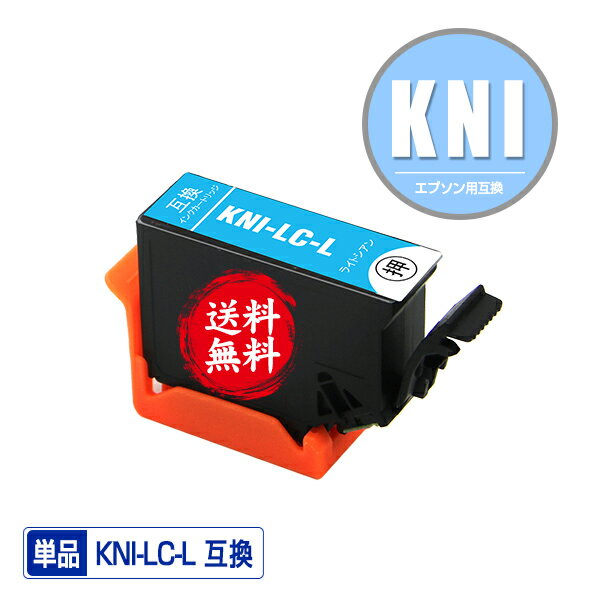 KNI-LC-L ライトシアン 増量 単品 メール便 送料無料 エプソン用 カニ系 互換 インク (KNI-L KNI KNI-6..