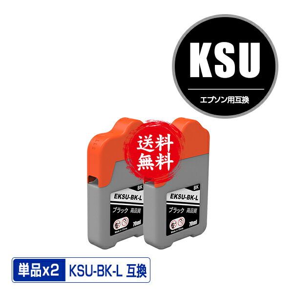 KSU-BK-L ブラック お得な2個セット メール便 送料無料 エプソン 用 クツ 互換 インクボトル (KSU HSM KSU-BK KSUBK PX-S160T EW-M660FT EW-M5071FT PX-M160T EW-M660FTE PXS160T EWM660FT EWM5071FT PXM160T EWM660FTE)