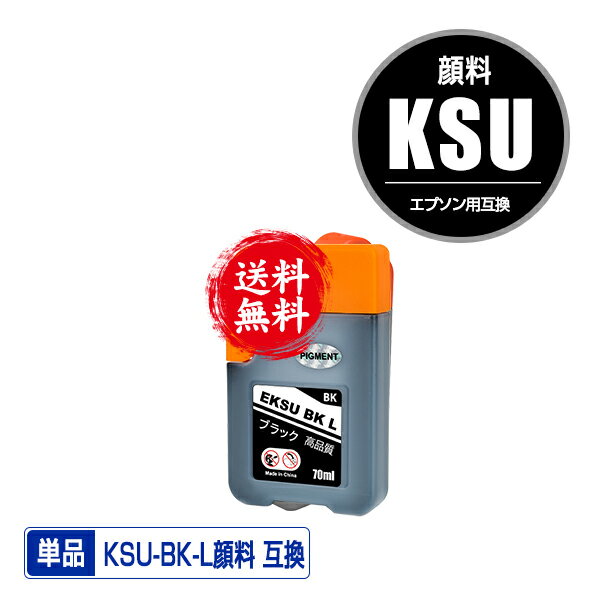 KSU-BK-L ブラック 顔料 単品 メール便 送料無料 エプソン 用 クツ 互換 インクボトル (KSU HSM KSU-BK KSUBK PX-S160T EW-M660FT EW-M5071FT PX-M160T EW-M660FTE PXS160T EWM660FT EWM5071FT PXM160T EWM660FTE)