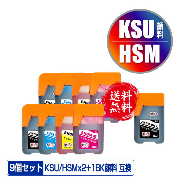 楽天彩天地KSU-BK-L 顔料 HSM-C HSM-M HSM-Y 4色セット×2 + KSU-BK-L お得な9個セット メール便 送料無料 エプソン 用 クツ ハサミ 互換 インクボトル （KSU HSM KSU-BK KSUBK HSMC HSMM HSMY EW-M660FT EW-M5071FT EW-M660FTE EWM660FT EWM5071FT EWM660FTE）