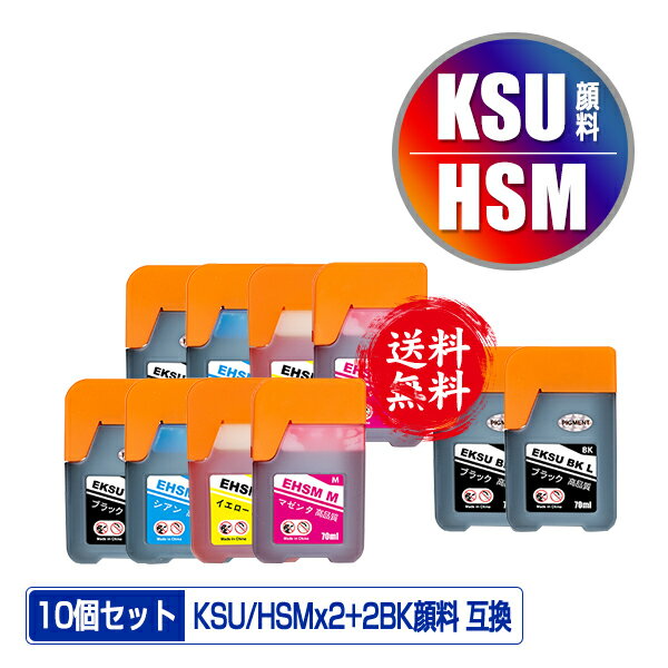 KSU-BK-L 顔料 HSM-C HSM-M HSM-Y 4色セット×2 + KSU-BK-L×2 お得な10個セット メール便 送料無料 エプソン 用 クツ ハサミ 互換 インクボトル (KSU HSM KSU-BK KSUBK HSMC HSMM HSMY EW-M660FT EW-M5071FT EW-M660FTE EWM660FT EWM5071FT EWM660FTE)