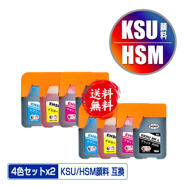 KSU-BK-L 顔料 HSM-C HSM-M HSM-Y お得な4色セット×2 メール便 送料無料 エプソン 用 クツ ハサミ 互換 インクボトル (KSU HSM KSU-BK KSUBK HSMC HSMM HSMY EW-M660FT EW-M5071FT EW-M660FTE EWM660FT EWM5071FT EWM660FTE)