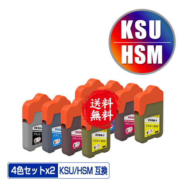 KSU-BK-L HSM-C HSM-M HSM-Y お得な4色セット×2 メール便 送料無料 エプソン 用 クツ ハサミ 互換 インクボトル (KSU HSM KSU-BK KSUBK HSMC HSMM HSMY EW-M660FT EW-M5071FT EW-M660FTE EWM660FT EWM5071FT EWM660FTE)