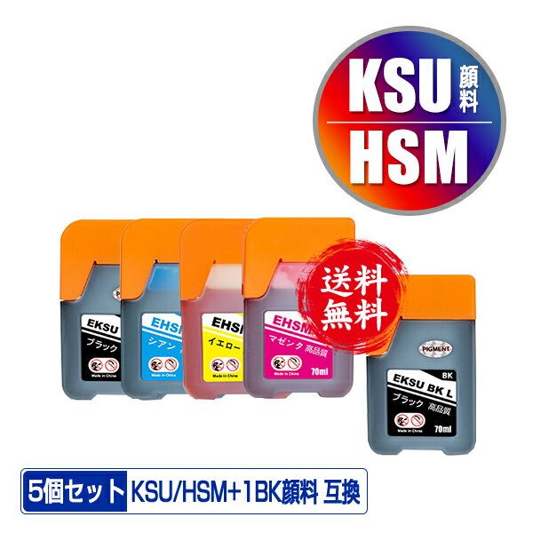 KSU-BK-L 顔料 HSM-C HSM-M HSM-Y 4色セット + KSU-BK-L お得な5個セット メール便 送料無料 エプソン 用 クツ ハサミ 互換 インクボトル (KSU HSM KSU-BK KSUBK HSMC HSMM HSMY EW-M660FT EW-M5071FT EW-M660FTE EWM660FT EWM5071FT EWM660FTE)