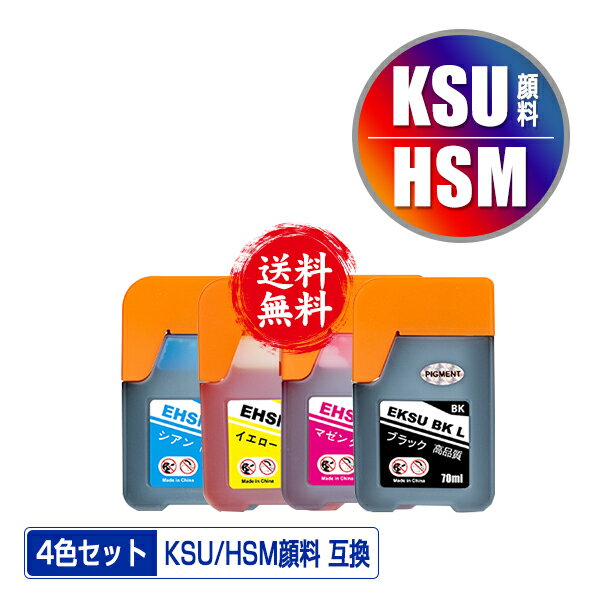 楽天彩天地●期間限定！KSU-BK-L 顔料 HSM-C HSM-M HSM-Y 4色セット メール便 送料無料 エプソン 用 クツ ハサミ 互換 インクボトル （KSU HSM KSU-BK KSUBK HSMC HSMM HSMY EW-M660FT EW-M5071FT EW-M660FTE EWM660FT EWM5071FT EWM660FTE）