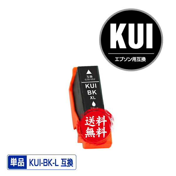 ★送料無料 KUI-BK-L ブラック 増量 単品 エプソン 用 互換 インク (KUI-L KUI KUI-BK KUI-6CL-L KUI-6C..