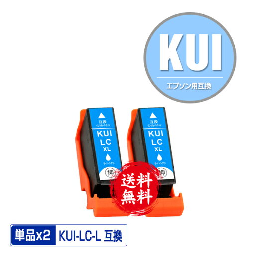 KUI-LC-L ライトシアン 増量 お得な2個セット メール便 送料無料 エプソン 用 互換 インク (KUI-L KUI KUI-LC KUI-6CL-L KUI-6CL KUI-6CL-M KUILC EP-880AW EP-880AN EP-879AW EP-880AB EP-879AB EP-880AR EP-879AR EP880AW EP880AN EP879AW EP880AB EP879AB) KUI-LC-L ライトシアン 増量 お得な2個セット メール便 送料無料 エプソン 用 互換 インク (KUI-L KUI KUI-LC KUI-6CL-L KUI-6CL KUI-6CL-M KUILC EP-880AW EP-880AN EP-879AW EP-880AB EP-879AB EP-880AR EP-879AR EP880AW EP880AN EP879AW EP880AB EP879AB)