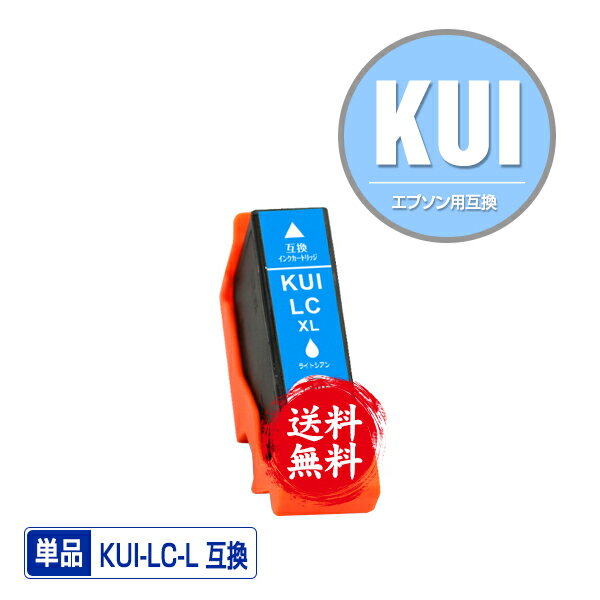 ●期間限定！KUI-LC-L ライトシアン 増量 単品 メール便 送料無料 エプソン 用 互換 インク (KUI-L KUI KUI-LC KUI-6CL-L KUI-6CL KUI-6CL-M KUILC EP-880AW EP-880AN EP-879AW EP-880AB EP-879AB EP-880AR EP-879AR EP880AW EP880AN EP879AW EP880AB EP879AB)