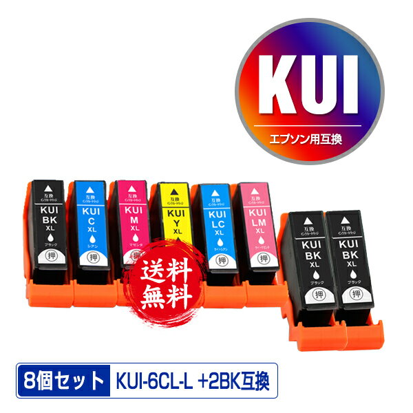 ●期間限定！KUI-6CL-L + KUI-BK-L×2 増量 お得な8個セット メール便 送料無料 エプソン 用 互換 インク (KUI-L KUI KUI-6CL KUI-6CL-M KUI-BK-L KUI-C-L KUI-M-L KUI-Y-L KUI-LC-L KUI-LM-L KUI-BK KUI-C KUI-M KUI-Y KUI-LC KUI-LM EP880AW EP880AN EP879AW)