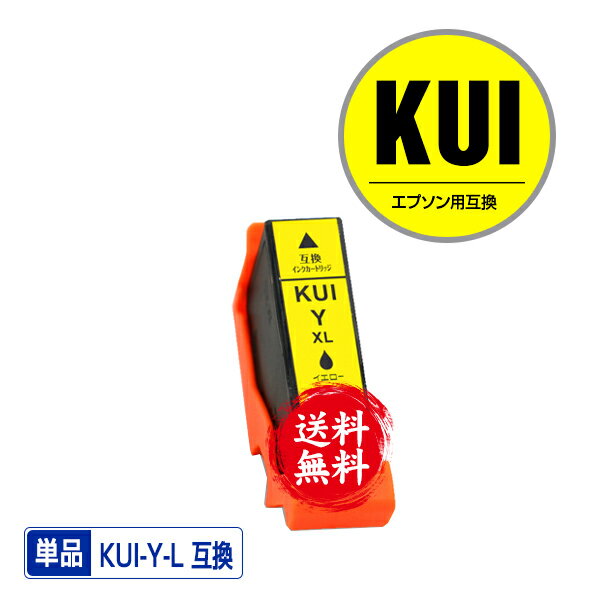 ★送料無料 KUI-Y-L イエロー 増量 単品 エプソン 用 互換 インク (KUI-L KUI KUI-Y KUI-6CL-L KUI-6CL KUI-6CL-M KUIY EP-880AW EP-880AN EP-879AW EP-880AB EP-879AB EP-880AR EP-879AR EP880AW EP880AN EP879AW EP880AB EP879AB EP880AR EP879AR)