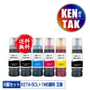 KETA-5CL + KEN-MB-L 顔料 増量 お得な6個セット 宅配便 送料無料 エプソン用 ケンダマ タケトンボ 互換 インクボトル (KEN TAK TAK-4CL KEN-MB-L TAK-PB-L TAK-C-L TAK-M-L TAK-Y-L KEN-MB TAK-PB TAK-C TAK-M TAK-Y EW-M757TB EW-M757TP EW-M757TW EW-M752T EW-M752TB)