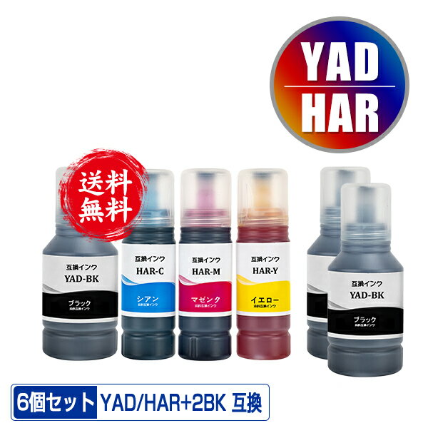 YAD-BK HAR-C HAR-M HAR-Y 4色セット + YAD-BK×2 お得な6個セット 宅配便 送料無料 エプソン 用 ヤドカリ ハリネズミ 互換 インクボトル (YAD HAR YADBK HARC HARM HARY EW-M571T EW-M571TW EW-M634TR EW-M674FT EW-M634T EW-M5610FT EW-M670FT EW-M630TB EW-M630TW)