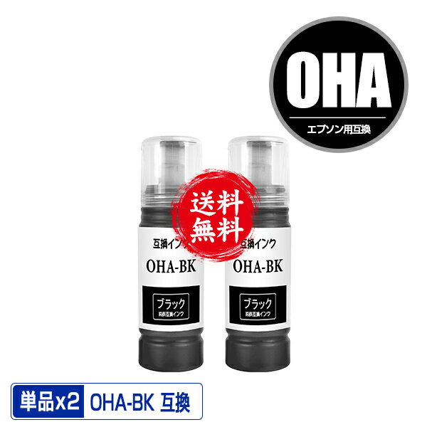 楽天彩天地OHA-BK ブラック お得な2個セット 宅配便 送料無料 エプソン用 オハジキ インクボトル 互換 インク （OHA BK OHABK OHAC OHAM OHAY EP-M476T EPM476T M476T）