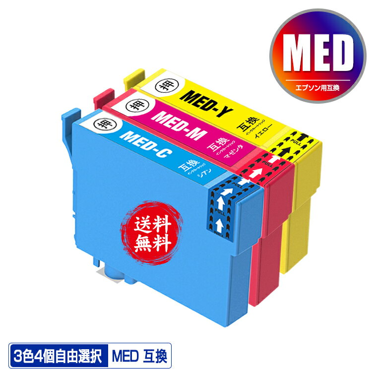 楽天彩天地MED-C MED-M MED-Y 3色4個自由選択 メール便 送料無料 エプソン用 互換 インク （MED MED-4CL MED-BK MED-C MED-M MED-Y MEDBK MEDC MEDM MEDY EW-056A EW-456A）