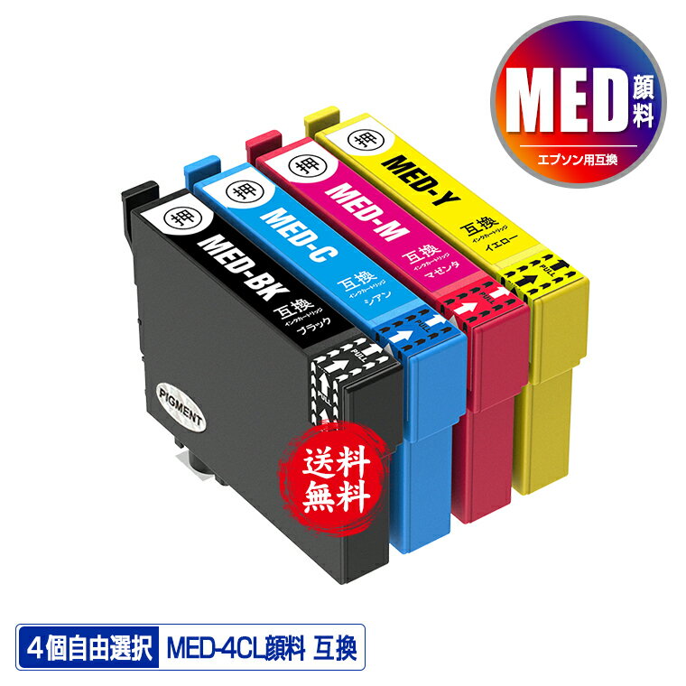 楽天彩天地MED-4CL 顔料 4個自由選択 黒1個のみ メール便 送料無料 エプソン用 互換 インク （MED MED-4CL MED-BK MED-C MED-M MED-Y MEDBK MEDC MEDM MEDY EW-056A EW-456A）