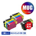 MUG-4CL×2 MUG-BK×2 お得な10色セットメール便 送料無料 エプソン用 互換 インク (MUG MUG-C MUG-M MUG-Y MUG4CL MUGBK MUGC MUGM MUGY EW-052A EW-452A EW052A EW452A)