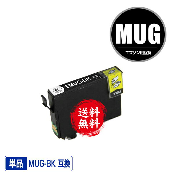 MUG-BK ブラック 単品 メール便 送料