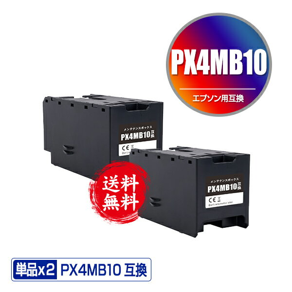 ●期間限定！ PX4MB10 お得な2個セット 宅配便 送料無料 エプソン用 互換メンテナンスカートリッジ メール便不可 (PX-M887F PX-S887)