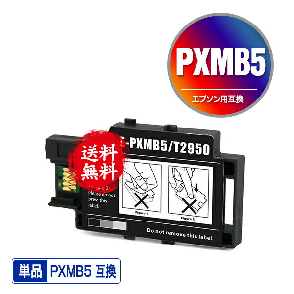 メール便送料無料！PXMB5 単品 エプソンプリンター用互換メンテナンスボックス（PX-S05B PX-S05W PX-S06B PX-S06W PX S05B PX S05W PX S06B PX S06W PXS05B PXS05W PXS06B PXS06W）