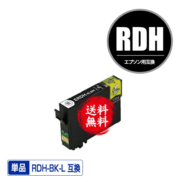 ★送料無料 RDH-BK-L ブラック 増量 単品 エプソン 用 互換 インク (RDH RDH-BK RDH-4CL RDH4CL RDHBKL ..